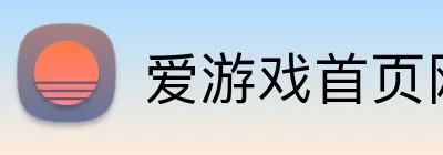 爱游戏首页网站 logo
